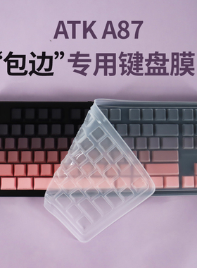 思舞适用于ATK A87键盘保护膜防尘套防尘罩ATK A87键盘膜保护膜防水透明键盘膜