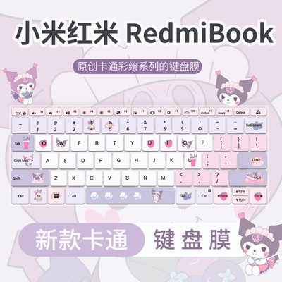 小米红米笔记本键盘保护膜防尘水