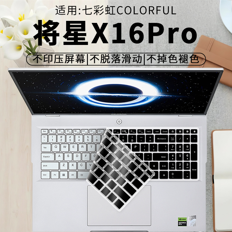 七彩虹将星X16Pro键盘膜