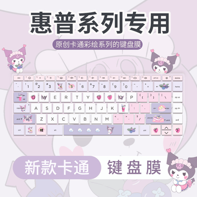 HP/惠普彩绘键盘保护膜