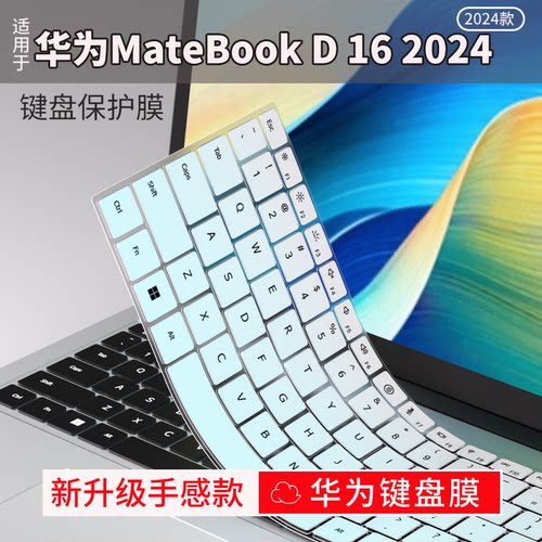 华为matebookD16笔记本键盘膜