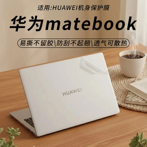 华为matebook外壳保护膜