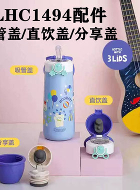乐扣乐扣儿童保温杯配件型号LHC1494配件盖子吸管盖直饮盖分享盖