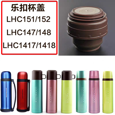 乐扣保温杯水杯LHC152/148配件