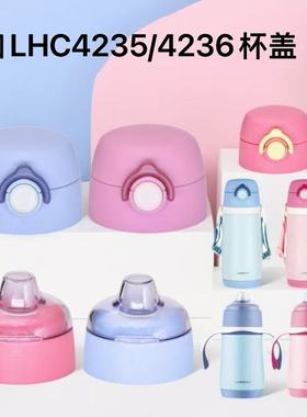 乐扣儿童不锈钢保温杯LHC4235鸭嘴杯盖4236吸管盖子通用水杯配件