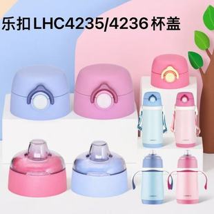 乐扣儿童不锈钢保温杯LHC4235鸭嘴杯盖4236吸管盖子通用水杯配件