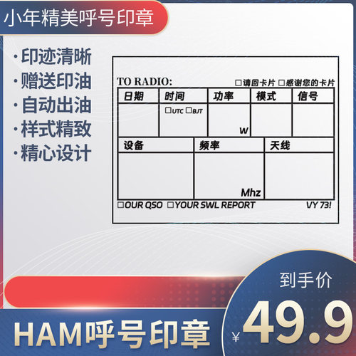 呼号印章HAM印章定制业余无线电印章QSL卡片印章光敏材质呼号章