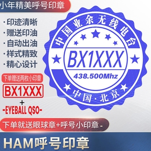 呼号印章HAM印章定制业余无线电印章QSL卡片印章光敏材质呼号章