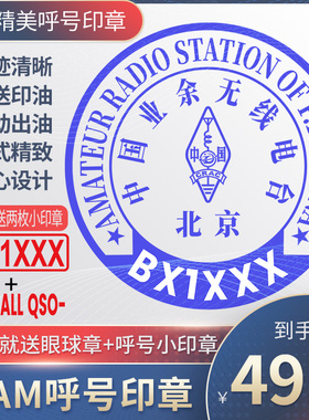 呼号印章HAM印章定制业余无线电印章QSL卡片印章光敏材质呼号章