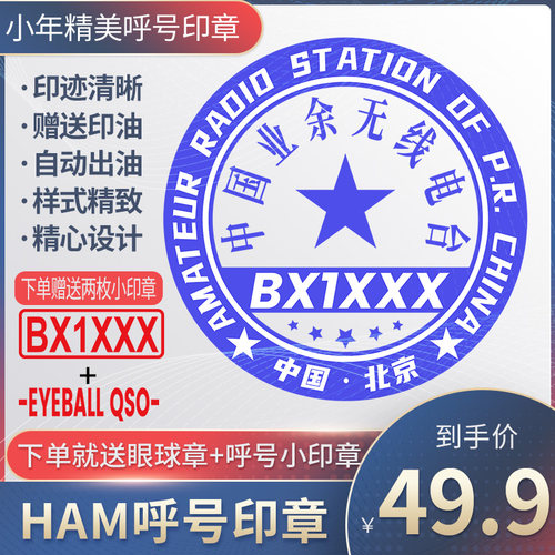 呼号印章HAM印章定制业余无线电印章QSL卡片印章光敏材质呼号章
