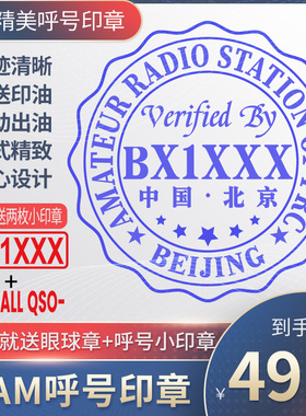 呼号印章HAM印章定制业余无线电印章QSL卡片印章光敏材质呼号章