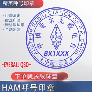 呼号印章HAM印章定制业余无线电印章QSL卡片印章光敏材质呼号章