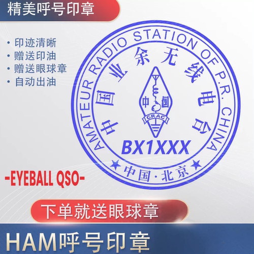 呼号印章HAM印章定制业余无线电印章QSL卡片印章光敏材质呼号章
