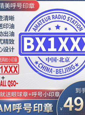 呼号印章HAM印章定制业余无线电印章QSL卡片印章光敏材质呼号章