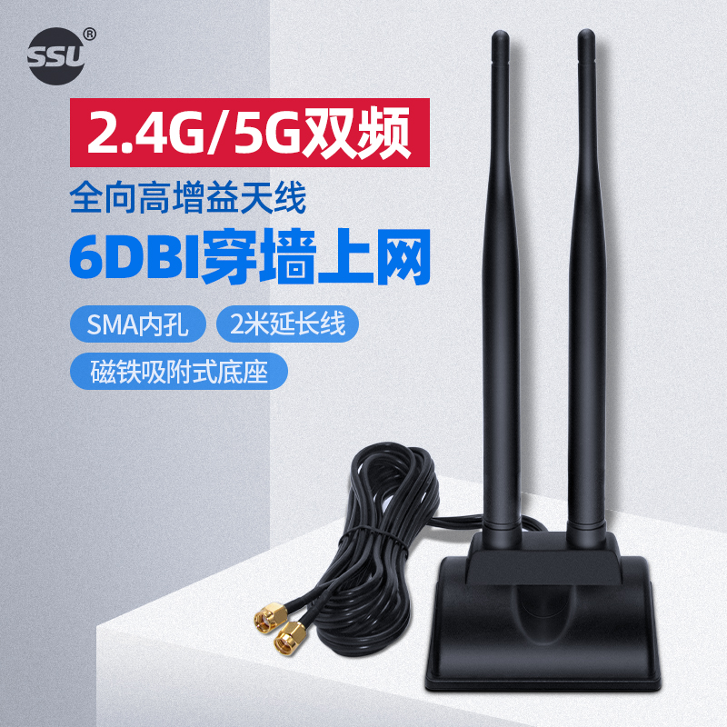 SSU 2.4G/5G双频天线6DB全向高增益延长天线无线网卡天线WIFI路由器天线带磁吸底座带延长线2米SMA内孔 网络设备/网络相关 天线 原图主图