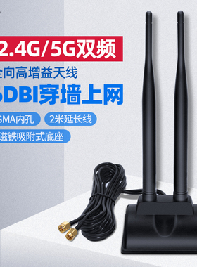 SSU 2.4G/5G双频天线6DB全向高增益延长天线无线网卡天线WIFI路由器天线带磁吸底座带延长线2米SMA内孔