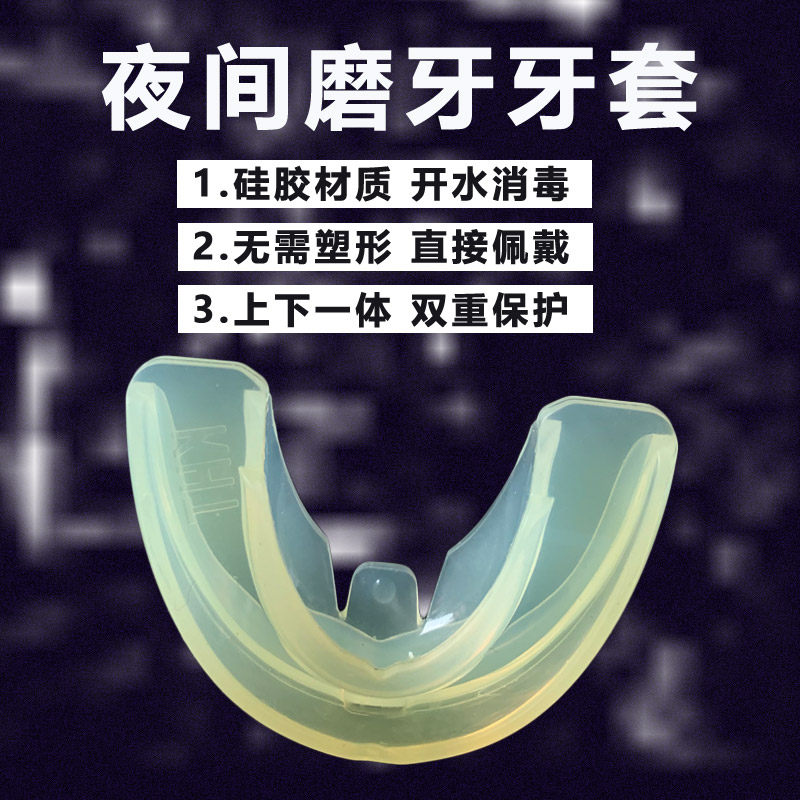 防磨牙牙套夜间磨牙睡觉磨牙护齿套成人咬合颌垫磨牙神器大人