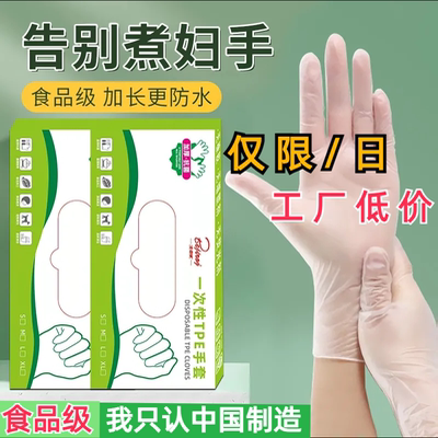 一次性手套tpe食品级加厚洗碗