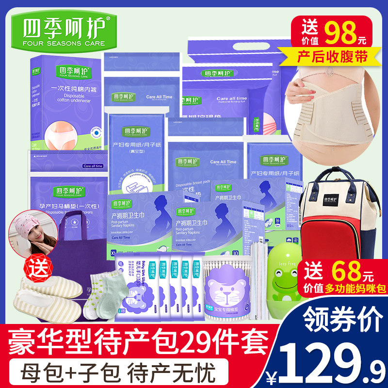 四季呵护待产包夏季入院全套母子孕妇产妇生产套装11月份秋季冬季