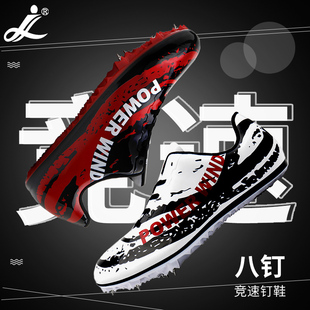 劲风八钉钉鞋田径短跑男800中长跑跑步运动钉子鞋女钢钉