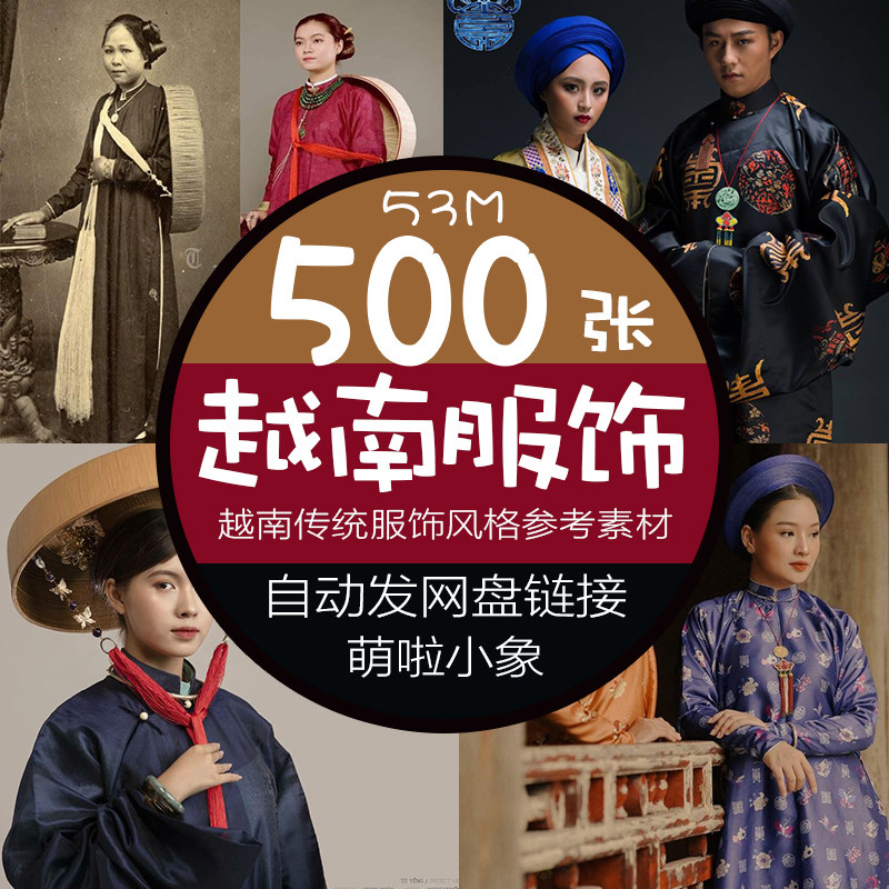 越南人物衣服服装设计参考素材 东南亚少数民族服饰复古参考素材