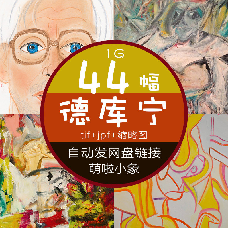 威廉德库宁高清油画作品图片素材抽象表现主义装饰画喷绘临摹文件