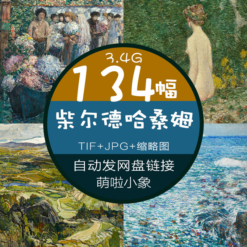 柴尔德哈桑姆高清写实风景油画素材印象派装饰画芯喷绘临摹画册