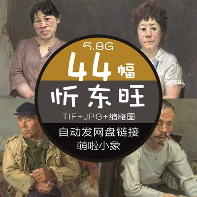 忻东旺高清油画素描图片素材人物肖像静物装饰画喷绘临摹TIF文件