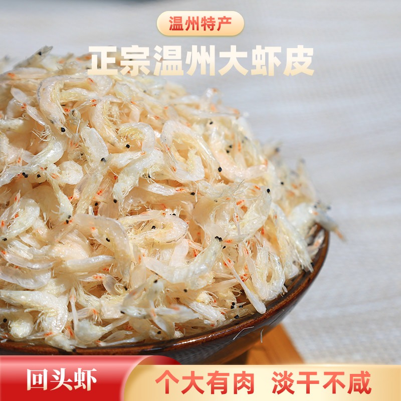 温州特产淡干虾皮无盐