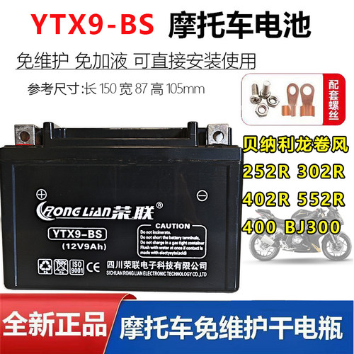 适用贝纳利仿赛摩托YTX9-BS电瓶