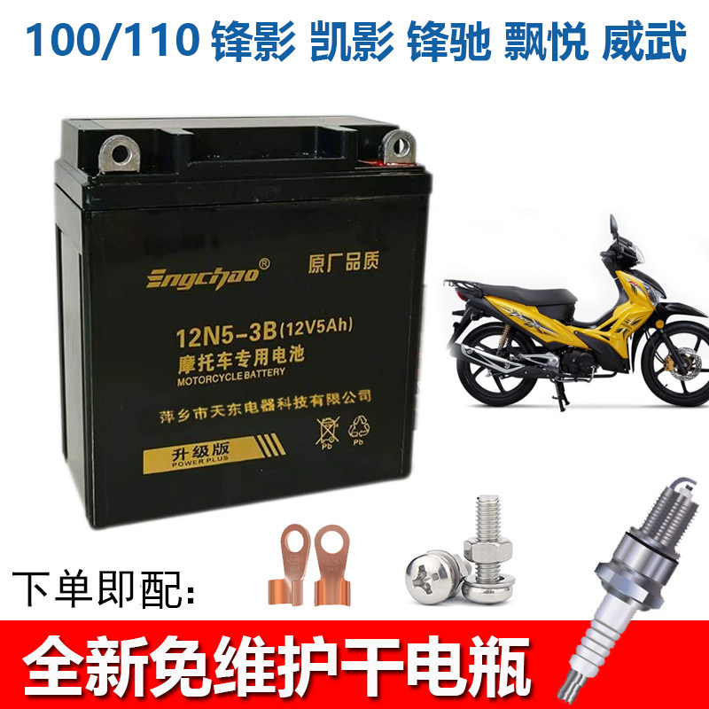 【特惠】弯梁摩托车电瓶100/110锋影 凯影 锋驰 飘悦 威武蓄电池