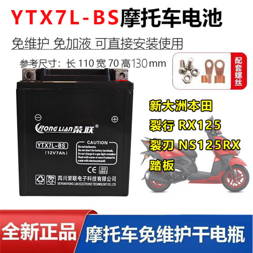 适用新大洲本 田裂行RX125裂刃NS125RX摩托车电瓶12V7A配套蓄电池