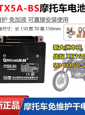 适用新大洲本 田战奴XR150L SD H150-20/GY摩托车原厂配套电瓶