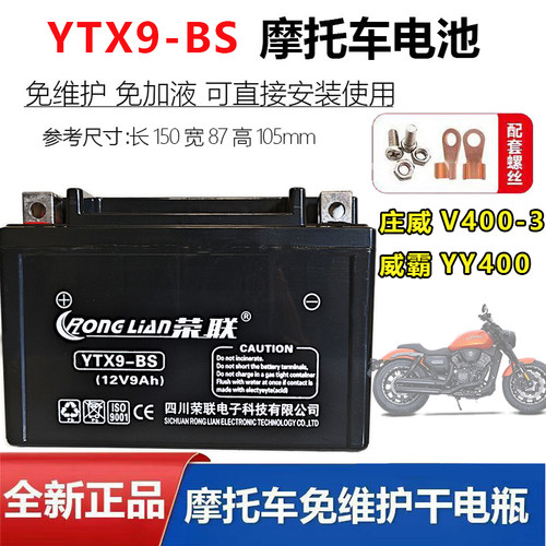 适用庄威V400-3威霸YY400-5摩托车免维护干电瓶YTX9-BS蓄电池