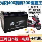 大阳ADV150池 雷霆王 摩托车统一干电瓶光阳400赛艇300 弯道情人