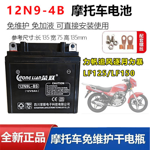 力帆LF125/150免维护摩托车电瓶