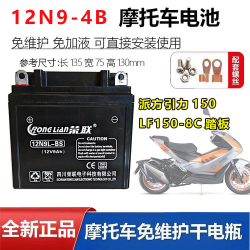 适用派方引力150 LF150T-8C踏板摩托车原装配套电瓶12N9蓄电池