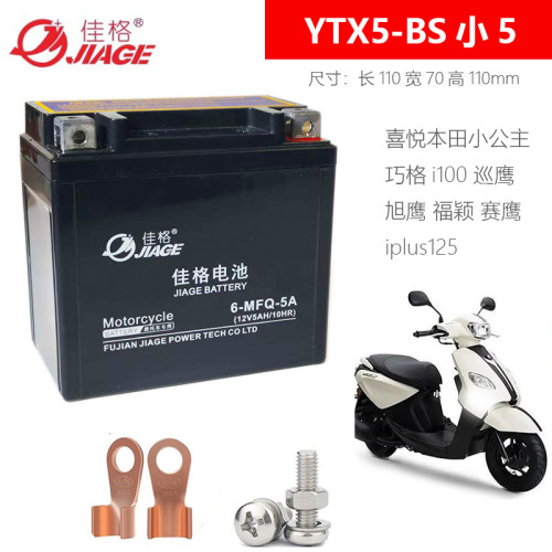 适用YTX5A-BS踏板摩托车电瓶雅马哈100巧格i125公主飞致150干电池