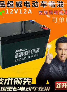 超威单一个12V12AH铅酸电瓶6-DZM-12/6-DZF-12蓄电池照明音响轮椅