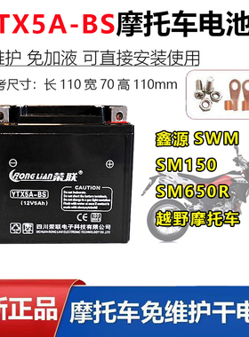 鑫源SWM SM150 SM650R越野摩托车原车配套电瓶12V5A蓄电池