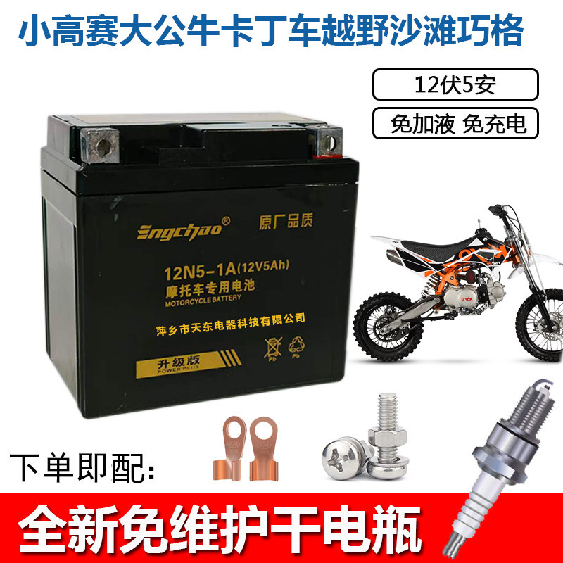 适用小高赛大公牛卡丁车越野沙滩巧格摩托车电池 YTX5L-BS蓄电瓶