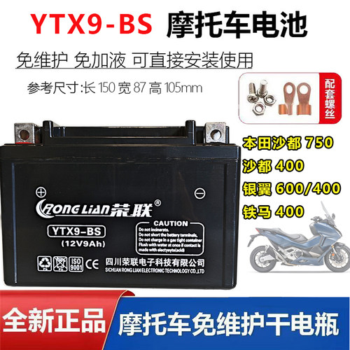 适用本 田沙都750/400银翼600/400铁马400摩托车电瓶YTX9-BS电池