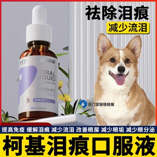 柯基专用狗狗宠物小狗神器口服液眼屎多减少流泪