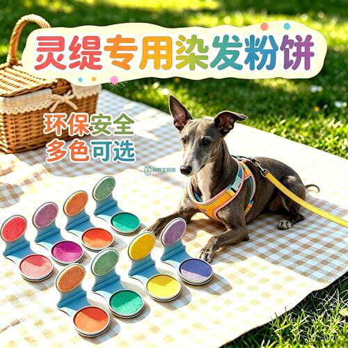 灵缇专用狗狗毛发染色剂宠物染发剂小狗染毛膏美毛染发染色粉饼