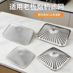 老板抽油烟机过滤网通用不锈钢外网罩8005/8320/8010原装配件大全