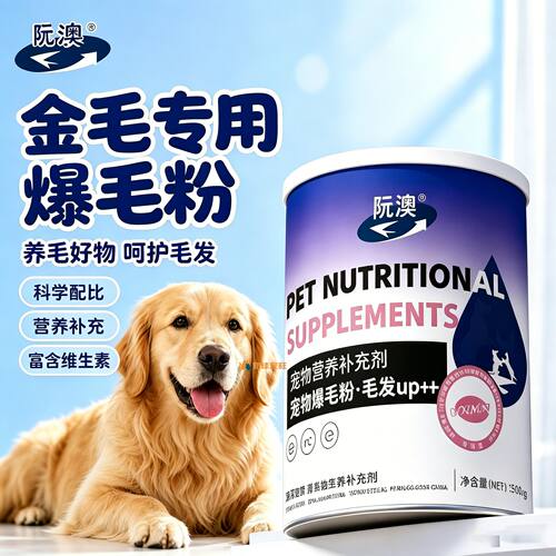金毛专用狗狗爆毛粉毛发营养品宠物狗吃的食物小狗护毛蛋黄粉亮毛