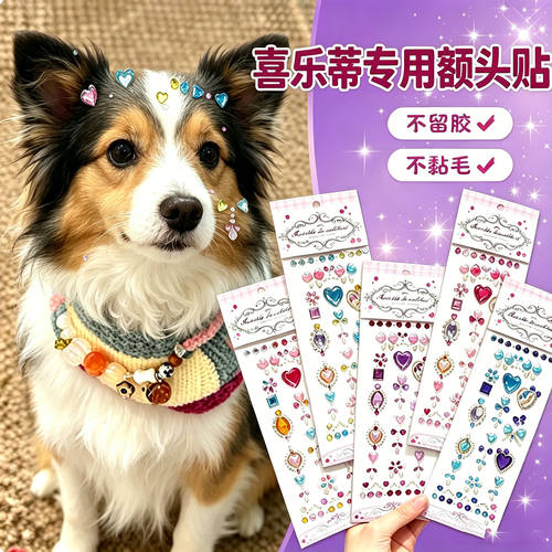 喜乐蒂专用狗狗额头贴大型犬配饰狗宠物贴纸狗狗头饰钻石饰品装饰