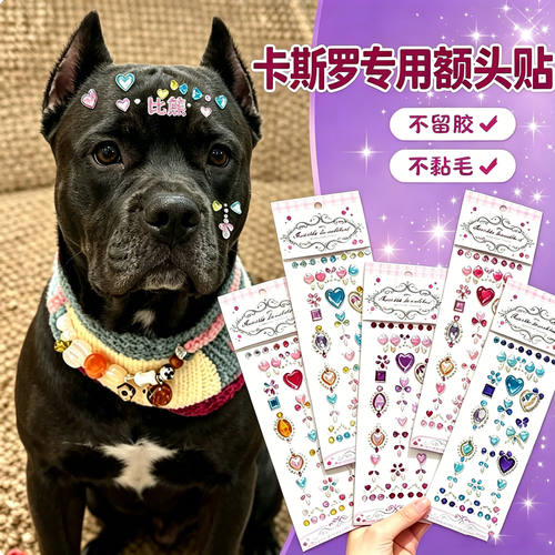 卡斯罗专用狗狗额头贴大型犬配饰狗宠物贴纸装饰狗狗头饰贴画饰品
