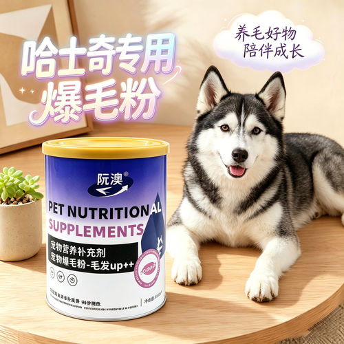 哈士奇爆毛粉蛋黄粉狗狗专用宠物狗用拌粮吃的食物毛发营养品蓬松
