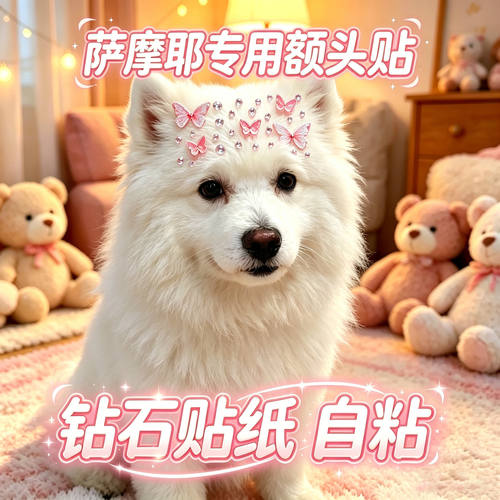 萨摩耶专用狗狗额头贴大型犬配饰狗宠物贴纸狗狗头饰蝴蝶饰品装饰